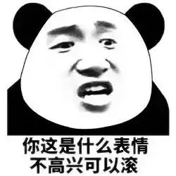熊猫头表情包骚点怎么了妨碍你吃屎了