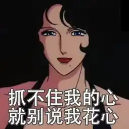 如何从表情包看出对方是不是个渣女