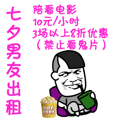 2018七夕男友出租动态表情包有什么七夕男友出租动图分享