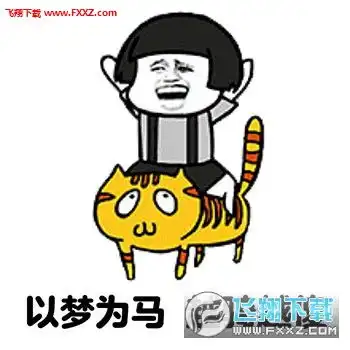 心有猛虎像二百五完整版表情包图片下载心有猛虎像二百五表情包高清版下载飞翔下载