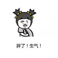 女生生气的文字表情包大全女生为什么老爱生气