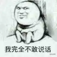 不敢乱来表情包