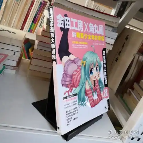 日本漫画大师讲座8金田工房和角丸圆讲萌系少女动作表情