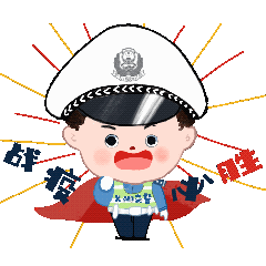 画笔战疫抗击疫线交警蜀黍版表情包来了