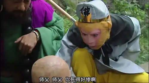 西游记金钱豹拿树根骗孙悟空,说他师父已经被吃了,结果被拆穿
