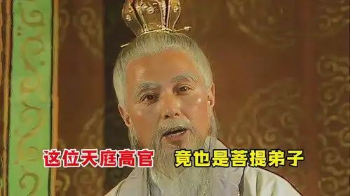西游记里,菩提祖师有个弟子在天庭身居要职,多次帮助了孙悟空