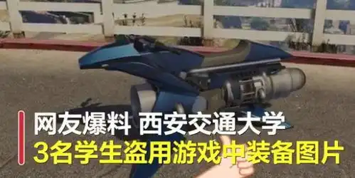网曝西安交大学生盗用游戏图片获设计大奖