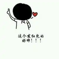 发红包的人最帅表情包微信头像图片大全