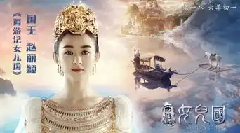 西游记之女儿国