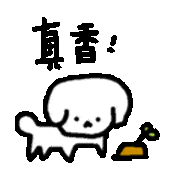 这么沙雕的狗勾表情包很难不喜欢吧