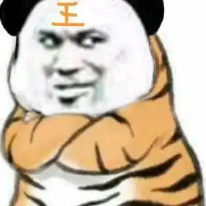 沙雕熊猫表情包做一只快乐的小脑斧