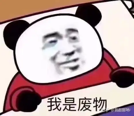 泥煤了