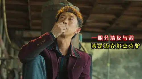 狂飙魔性喊麦版,一眼分清友与敌,我是迈克尔杰克驴