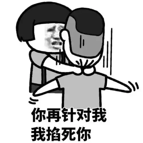 发怒表情包如何回复底线