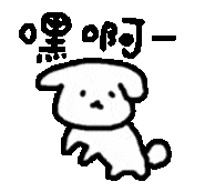 这么沙雕的狗勾表情包很难不喜欢吧