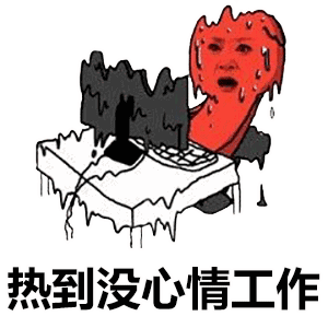 北京开启烧烤模式这些发圈的表情包收好不谢