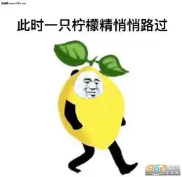 柠檬树上柠檬果柠檬树下只有我柠檬精表情包委屈柠檬表情包下载乐游网游戏下载