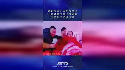 新娘穿着内衣在被窝内,不料竟被掀被子打屁股,表情似乎还挺享受