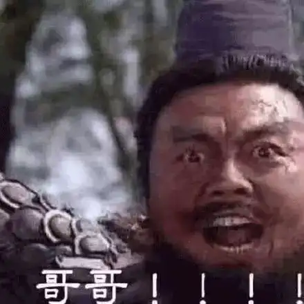 张飞喊哥哥表情包爆爆爆爆爆火