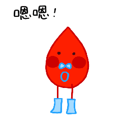 史上超萌表情包小血人来袭,快接招吧