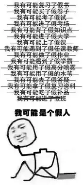 我可能是假的成新年首个网络流行语咋火起来的