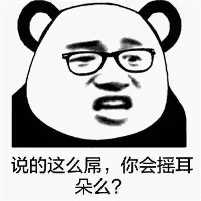 熊猫头表情包i突然看懂暗示
