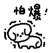 这么沙雕的狗勾表情包很难不喜欢吧