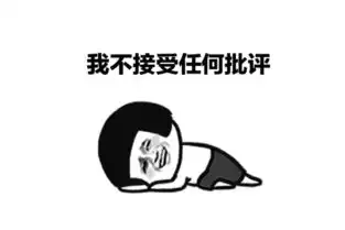 不接受真批评,莫非民进党只容得下吹捧政绩的假歌颂