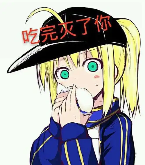 fgo沙雕图士郎,我饿了盘点吃货呆毛王saber的那些表情包