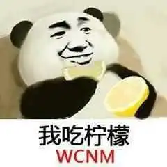 是吗表情包柠檬