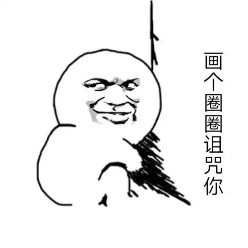 画圈圈表情包动态画圈圈