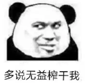 熊猫头表情包i世上最丑的两种人