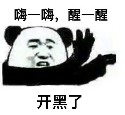 今日推荐嗨一嗨,醒一醒微信熊猫头表情包