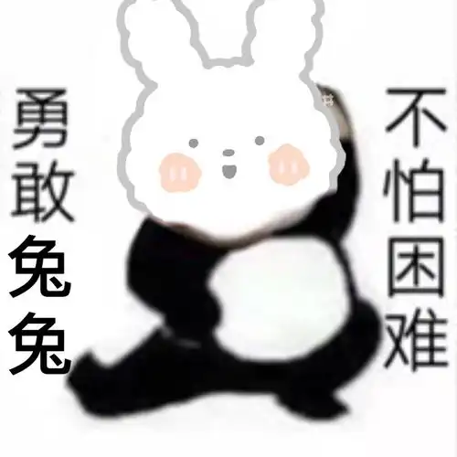 勇敢牛牛不怕困难的表情包有不