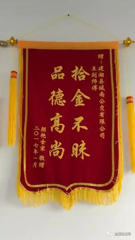 建湖公交司机拾金不昧,感恩失主亲送锦旗