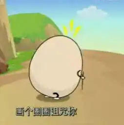 谁有潇洒哥的动态表情吖画个圈圈诅咒你