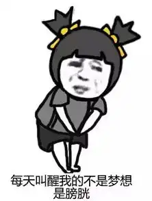 早起五分钟,懵逼两小时不想起床表情包