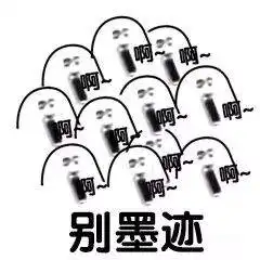 恐怖如斯表包别墨迹咆哮图片下载乐游网游戏下载