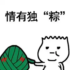 您有一份端午大礼还未领取