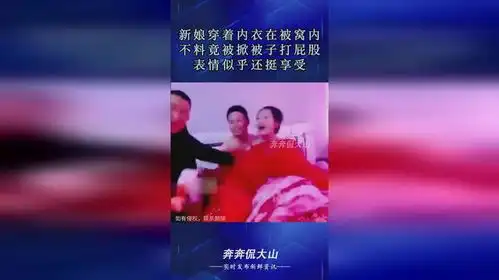 新娘穿着内衣在被窝内,不料竟被掀被子打屁股,表情似乎还挺享受