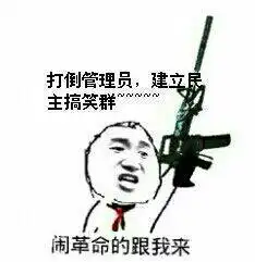 骂群主的表情包