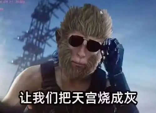 黑神话悟空表情包来了快快收藏