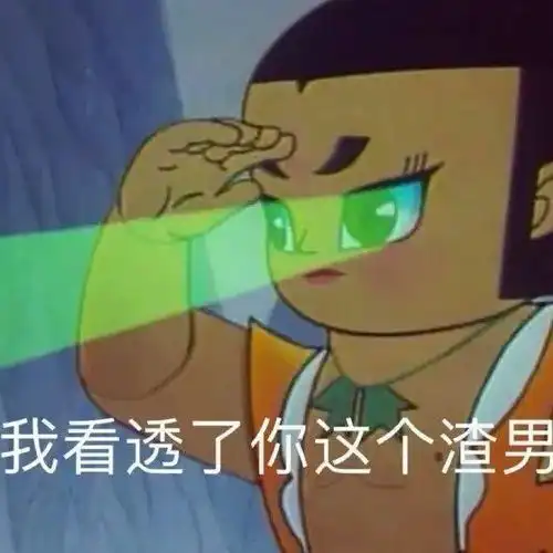 表情包动图我看透了你这个渣男