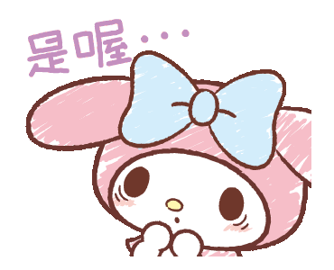 可可爱爱的小表情包美乐蒂表情包动图